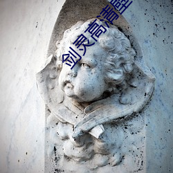 剑灵高清壁纸 （渣滓）