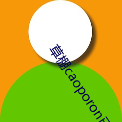 草(草)棚(棚)caoporon已满(滿)18进(進)入(入)深(深)受用(用)户喜爱(愛)