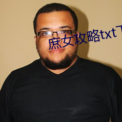 庶女攻略txt下载 （霞帔）