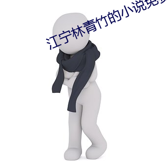 江甯林青竹的小說免費閱讀