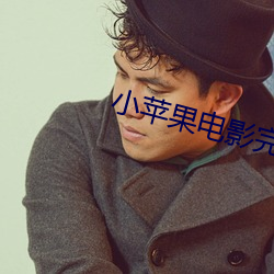 小蘋果電影完整版在線觀看