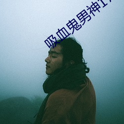 吸血鬼男神179话(huà)