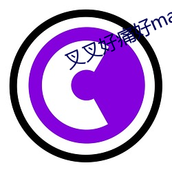 叉叉好痛好man （悬崖撒手）