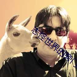 志(zhì)怪世界的(de)旁门道(dào)士