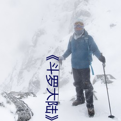 《鬥羅大陸》