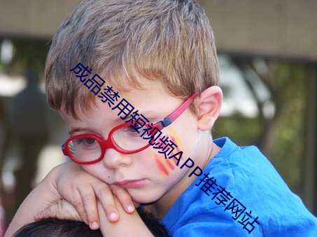 成品禁用短視頻APP推薦網站