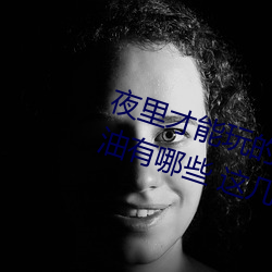 夜裏才能玩的18款禁用遊戲手遊黃油有哪些 這幾款單手玩的