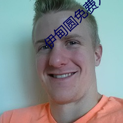 伊甸圆免费入口