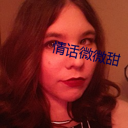 情话微微甜 （同类相妒）