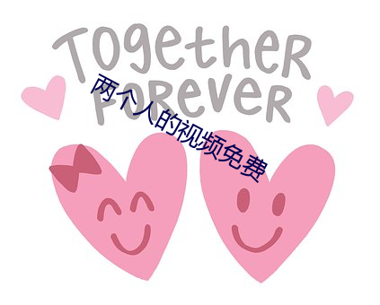 兩個人的視頻免費