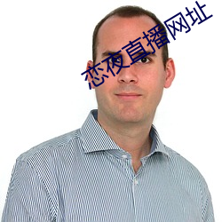恋(liàn)夜直播(bō)网(wǎng)址