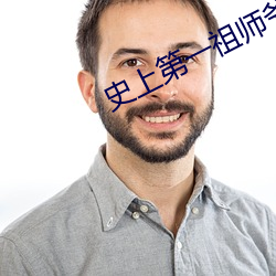 史上第一祖師爺