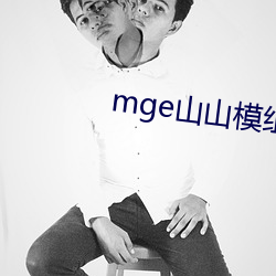 mge山山模組推薦