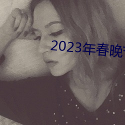 2023年春晚节目单完整版