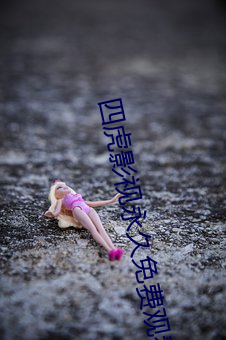 四虎(hǔ)影视永久免费(fèi)观看(kàn)在线