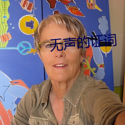 无声的证词