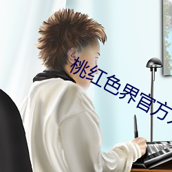 桃红色界官方入口v3.0.4