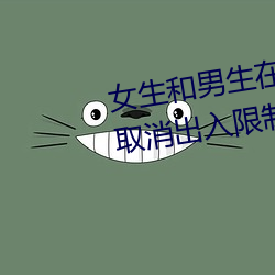女(女)生(生)和男生在(在)一起怼怼怼游戏自(自)取(取)消出入(入)限制后(後)人气暴涨!