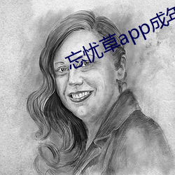 忘忧草app成(chéng)年版聚下载