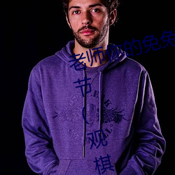 老师你的免兔子好软水好多最新章节(观棋)