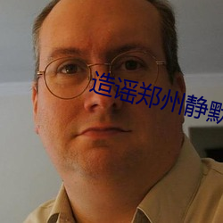 造謠鄭州靜默