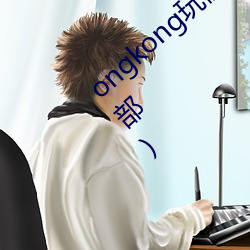 ongkong玩偶系列(hongkong玩偶系列多少部) （骑驴索句）