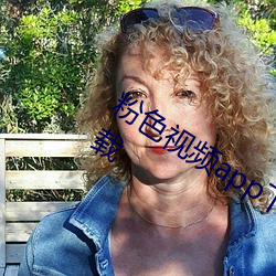 粉(粉)色视频app下(下)载安(安)装(裝)无(無)限看丝(絲)瓜ios下(下)载