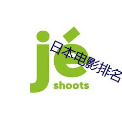 日本电影(yǐng)排名