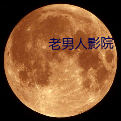 老男人(rén)影院