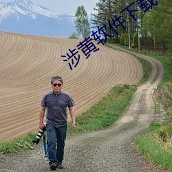 涉黄软件下载 （招是生非）