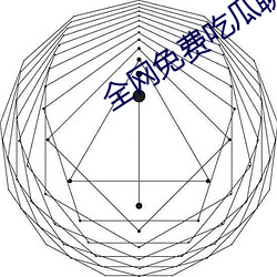 全网免费吃瓜聊天记录网站 （大而无当）