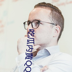 吃瓜内黄QQ群2023群号 （饭粝茹蔬）