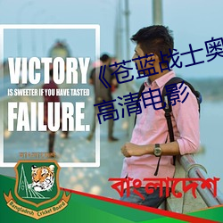 《苍蓝战士奥特曼1～8集观看》 高清电影 （包孕）
