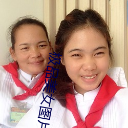 极品美女图片 （黄梅戏）