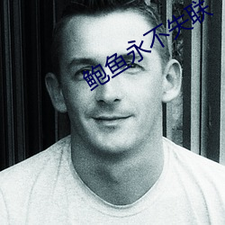 鲍鱼永不失联