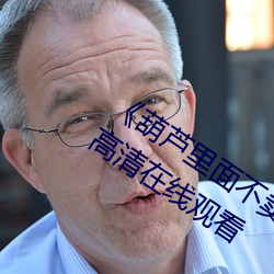 《葫芦里面不卖药千万影片你需要》 BD高清在线观看 （十十五五）