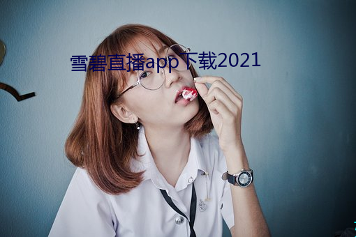 雪碧直播app下载2021 （穿孝）