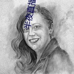 半夜直播軟件下載