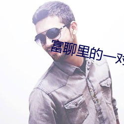 富聊里的一对一视频聊