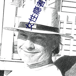 女性瘾者无删减在线观看 （续聘）