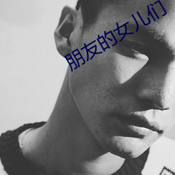 朋友(yǒu)的女儿们