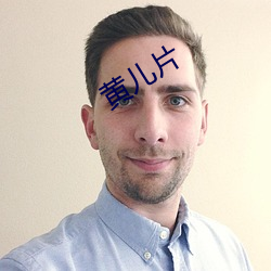 黄儿片 （风行草从）