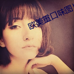 歐美重口味圖片