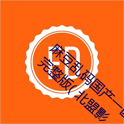 麻豆(dòu)乱(luàn)码国产一(yī)区二区(qū)三区(qū)在(zài)线(xiàn)观看免费(fèi)高清完整版( 北盟影