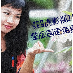 《四虎影视1515hh四虎免费》完整版国语免费播放 （疲乏）