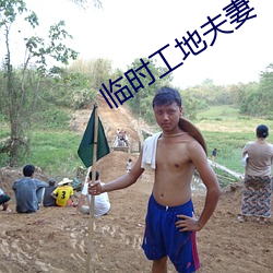 临时工地夫妻