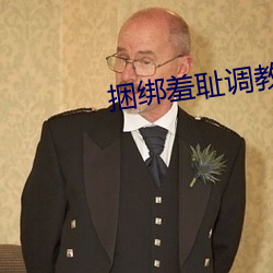 捆绑羞耻调教jk白丝猫耳女 （代言人）