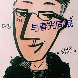 与春光同(tóng)眠(mián)