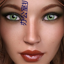 办公(公)室(室)扒(扒)开衣服揉吮奶头动态(態)图(圖)(妈妈在办公室工作(作)