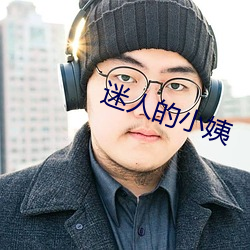 迷人的小姨